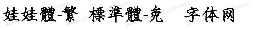 娃娃體-繁 標準體字体转换
